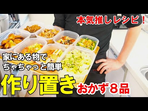 『作り置きおかず８品！』☆家にある物で作る！免疫力UPレシピ！☆