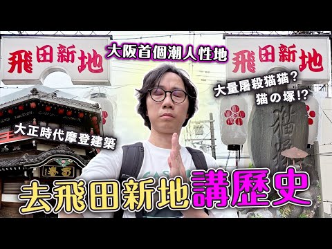 去飛田新地講歷史！大阪首個潮男聖地的誕生！大正摩登建築文化財產解說。