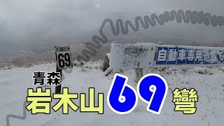 2018 青森單車旅遊考察 (岩木山69彎) _完整版