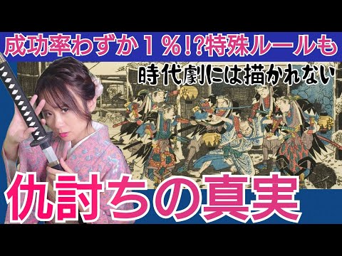 仇討の真実～５３年かかった例も！時代劇が描かない真実にせまる～