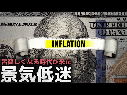 皆が貧しくなる時代、すでに始まっている景気低迷”インフレ危機”