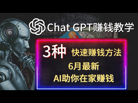 【ChatGPT赚钱秘笈】3种超简单的ChatGPT赚钱方法!零成本挣钱，AI助力您轻松在家挣钱，成为自媒体挣钱的领军人物丨chatgpt 怎么赚钱丨AI 怎么赚钱