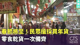 春節將至！民眾搶採買年貨　零食乾貨一次備齊｜華視新聞 20240125