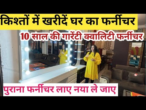 Diwali पर खरीदो पुराने के बदले नया फर्नीचर | EMI पर सारा FURNITURE तैयार | Furniture market Delhi