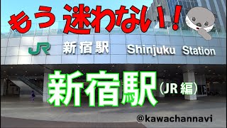 もう迷わない！新宿駅・JR編 ｜新宿駅周辺の目的地に合わせて改札案内とホームの解説をしています。この動画をみれば、新宿駅の移動がサクサク！！