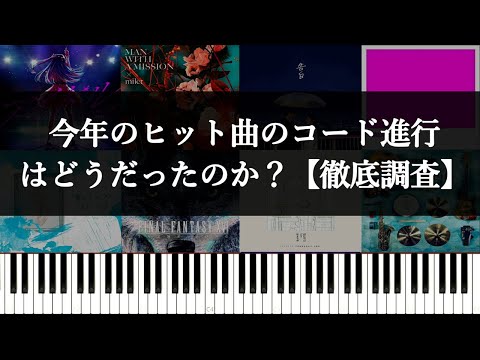 【徹底調査】今年のJ-POPはどうだったのか！？ 1〜50位のコード進行を集計してみる【2023年】