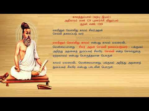 குறள் எண் 1289, காமத்துப்பால் - கற்பு இயல், அதிகாரம்: புணர்ச்சி விதும்பல்