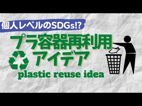 ちょっと待った！プラ容器捨てる前にこう使おう！ how to reuse plastics