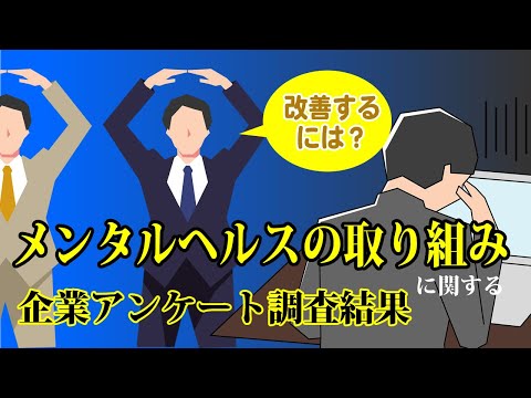 【社労士解説】｢メンタルヘルスの取り組み｣に関する企業アンケート調査結果【メルマガBN】