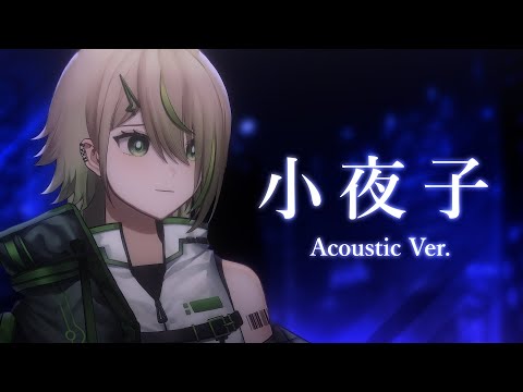 小夜子 Sayoko Acoustic Ver. / みきとP covered by 紀伊透 #2024清歌踏月PickUp投稿