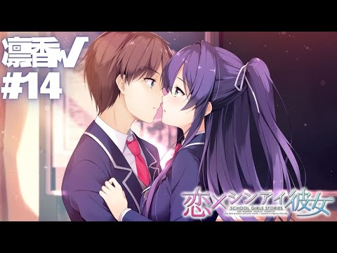 【恋×シンアイ彼女】凛香√ part14【実況プレイ】