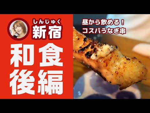 新宿　和食デートでおすすめ3選　後編　会食　ディナー　カップル