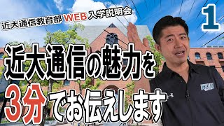 【通信教育部 WEB入学説明会】第1回 概要説明：システム・資格取得について｜近畿大学通信教育部