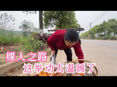 媒人寻找巧遇路边卖菜大妈，媒人全部买下剩的，举动太温暖了