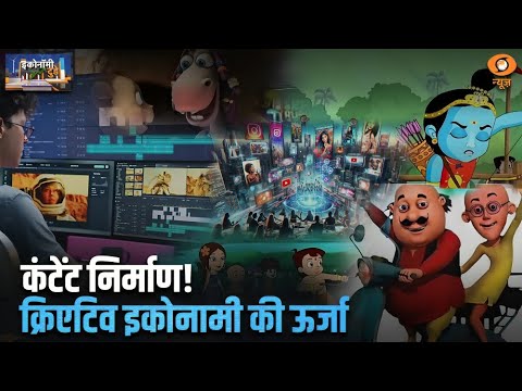 भारत में Content Creators' का बढ़ता बोलबाला, अर्थव्यवस्था मे योगदान, जानिए क्या है भविष्य ? | WAVES