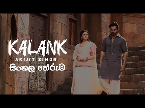 Kalank (Main Tera) - Arijit Singh | සිංහල තේරුම (Sinhala Meaning)