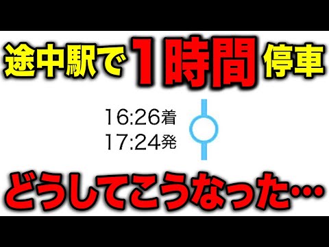 途中駅で『1時間』も停車する謎の列車がヤバいｗｗｗ