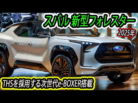 スバル 新型フォレスター、2025年4月・日本発表！THSを採用する次世代e-BOXER搭載！