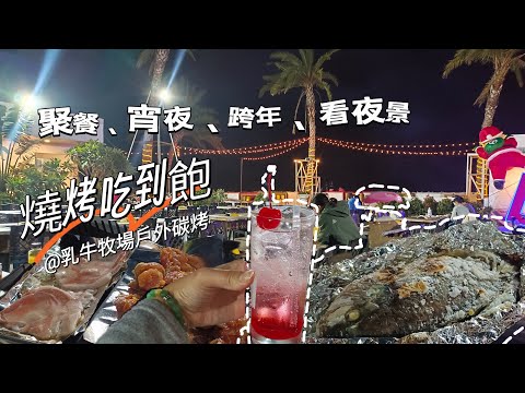 貪吃是一種癮-乳牛牧場景觀餐廳戶外碳烤 吃到飽 跨年/聚餐/慶生/尾牙/春節/春酒/求婚 看夜景的好所在