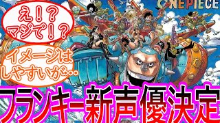 【ワンピース】フランキーまさかの新声優発表に驚愕するする反応集