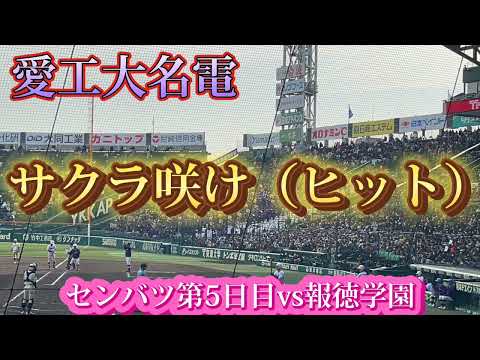 【愛工大名電】サクラ咲け（ヒットテーマ）〜センバツ第5日目vs報徳学園〜