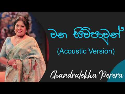 වන සිව්පාවුන් වැනි මිනිසුන් මැද  | Wana Siw Pawun Wani Acoustic Version | Chandralekha Perera Songs