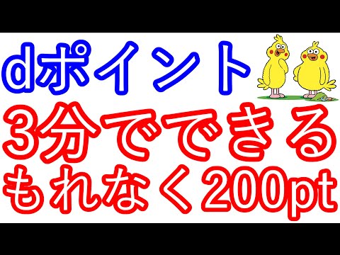 【dポイント】3分あればできる　もれなく200ptが貰える