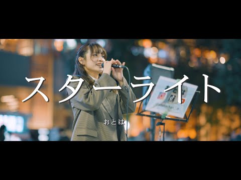 スターライト - おとは  /  in 新宿路上ライブ