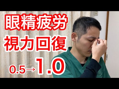 【視力回復0.5→1.0】簡単ほぐしで眼精疲労をスッキリ解消！