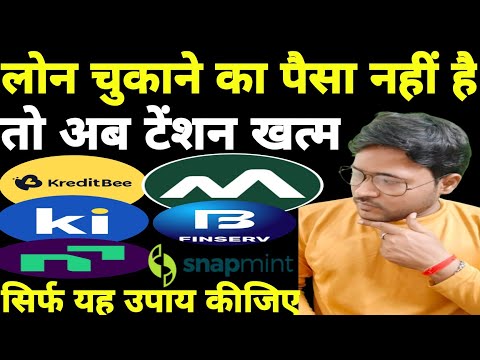 टेंशन खत्म -KREDITBEE | MONEYVIEW | KISSHT | NBFC का पैसा नहीं दिया तो क्या होगा#loan