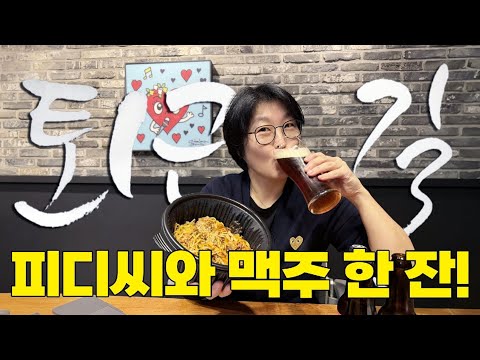 퇴근길 by PDC 맥주 한 잔해요! (배우 송윤아 깜짝출연)