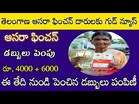 తెలంగాణ ఆసరా ఫించన్ డబ్బులు పెంపు రూ, 4000//telangana aasara pension latest news 2024