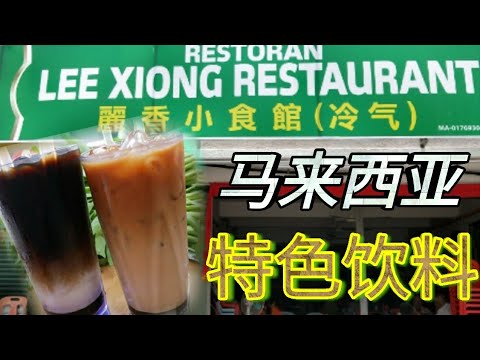 马来西亚必喝饮料- 3色奶茶