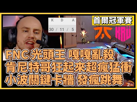 FNC 光頭王 嘎嘎亂沙！肯尼特哥狂起來超瘋猛衝！小波關鍵失誤卡牆、發瘋跳舞！｜特戰英豪｜特戰比賽｜2024 VCT 首爾冠軍賽｜FNC vs KRU