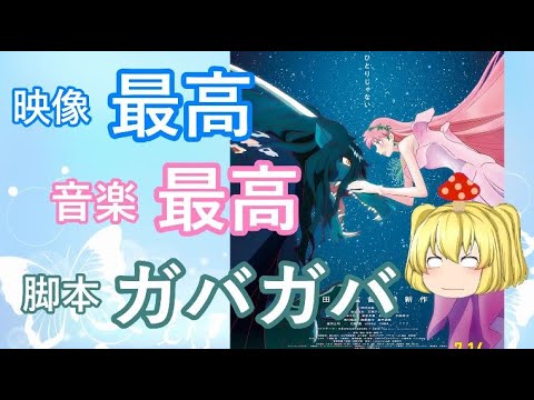 毒魔さんと見る、突っ込み所が満載のアニメ映画