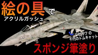 【初心者向け】ハセガワの安いF-14を絵の具で塗ってみた【筆塗り】