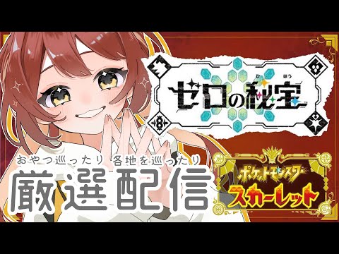 【#38/ﾎﾟｹﾓﾝSV】おやつDE伝説ゲットだぜ【新人Vtuber】