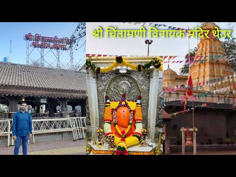 श्री चिंतामणी विनायक मंदिर थेउर | Chintamani Ganpati Theur | Ashtavinayak Mandir | VlogGoals