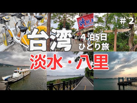 【台湾旅行】YouBikeで淡水までサイクリング、そして渡し船で八里へ（#18）