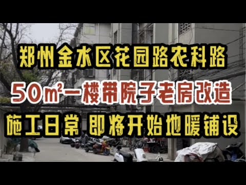 郑州金水区花园路农科路，50㎡一楼带院子老房改造，施工日常巡检，即将开始地暖铺设