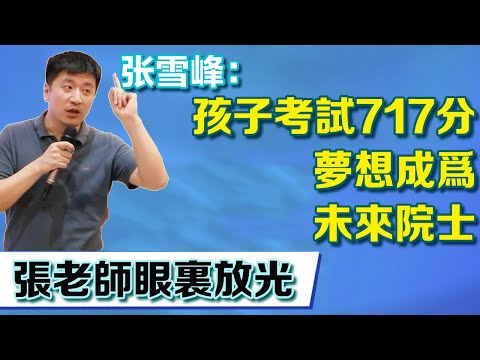 孩子考試717分，夢想成為未來院士，張老師眼裡放光【張雪峰老師】