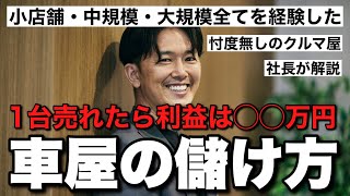 【車屋の利益】車屋の儲け方を暴露！大型店は実は高い？小・中・大規模全てを経験した社長に聞いてみた・・・！ バディカ 中野優作