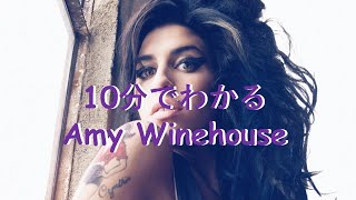 10分でわかるAmy Winehouse(エイミー・ワインハウス)