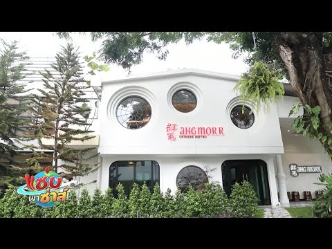 ร้านอั้งม้อ ซ.สุขุมวิท38 l ออกอากาศวันที่ 08 ตุลาคม 2567