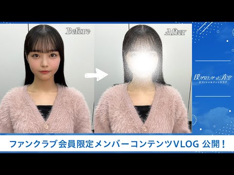 【僕青FCコンテンツ】秋田莉杏【むくみ解消】~メイクをした後でもできる秋田莉杏流むくみの取り方を紹介！~