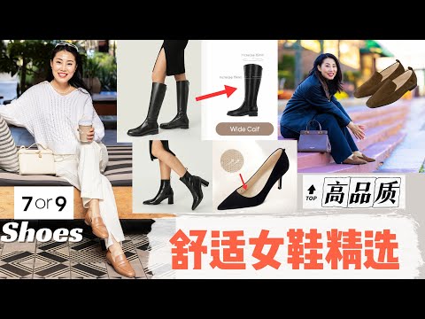 【宝藏系列女鞋精选：7or9】我不买Chanel， Gucci的原因！buttery Soft小羊皮的短靴，有小枕头的尖头高跟鞋，看着丑丑的，穿上超级老钱的乐福鞋，超高性价比舒服女鞋！！