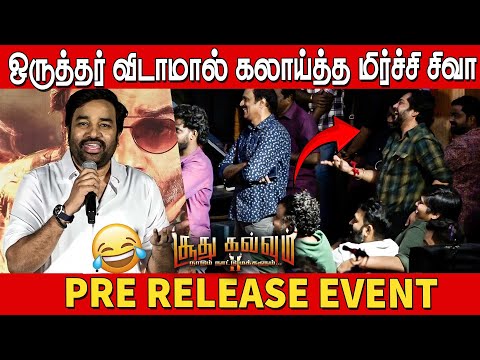 செம கலாய் கலாய்த்த சிவா🤣🤣 | Mirchi Shiva Ultimate Funny Speech at Soodhu Kavvum 2 Pre Release Event