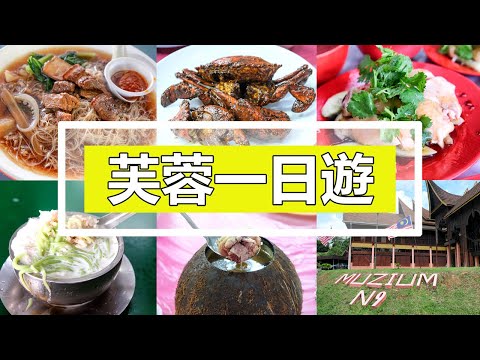 芙蓉一日遊  | Seremban Things To Do | Walking & Eating Tour