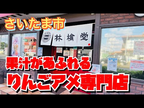 【埼玉グルメ】果汁溢れるりんごアメ🍎こりゃ美味しすぎる😃りんごアメ専門店・林檎堂