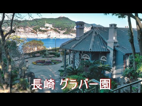 【グラバー園】 4K